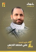 شهید علی محمد الدبس (حیدر)