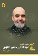 شهید عبدالامیر حسن حلاوی (علی الرضا)