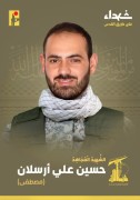 شهید حسین علی ارسلان (مصطفی)