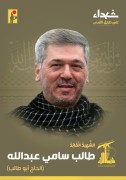 شهید طالب سامی عبدالله(الحاج ابوطالب)