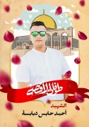 أحمد-حابس-دبابسة