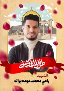 رامي-محمد-عوده-براك