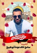 سامح-خالد-عودة-أبو-طبيخ