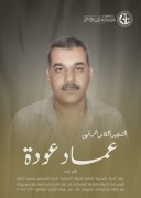 شهید عماد عوده